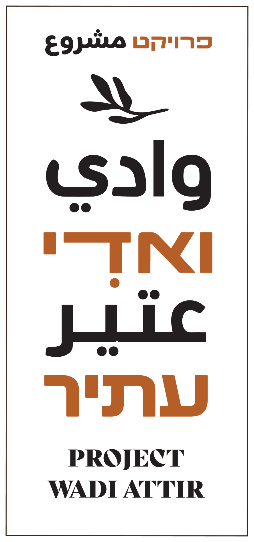 פרויקט ואדי עתיר