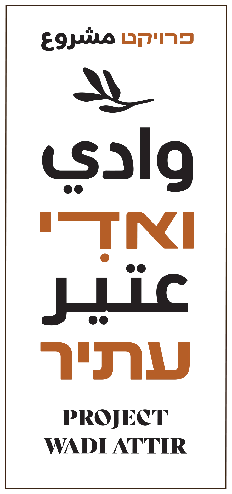 פרויקט ואדי עתיר