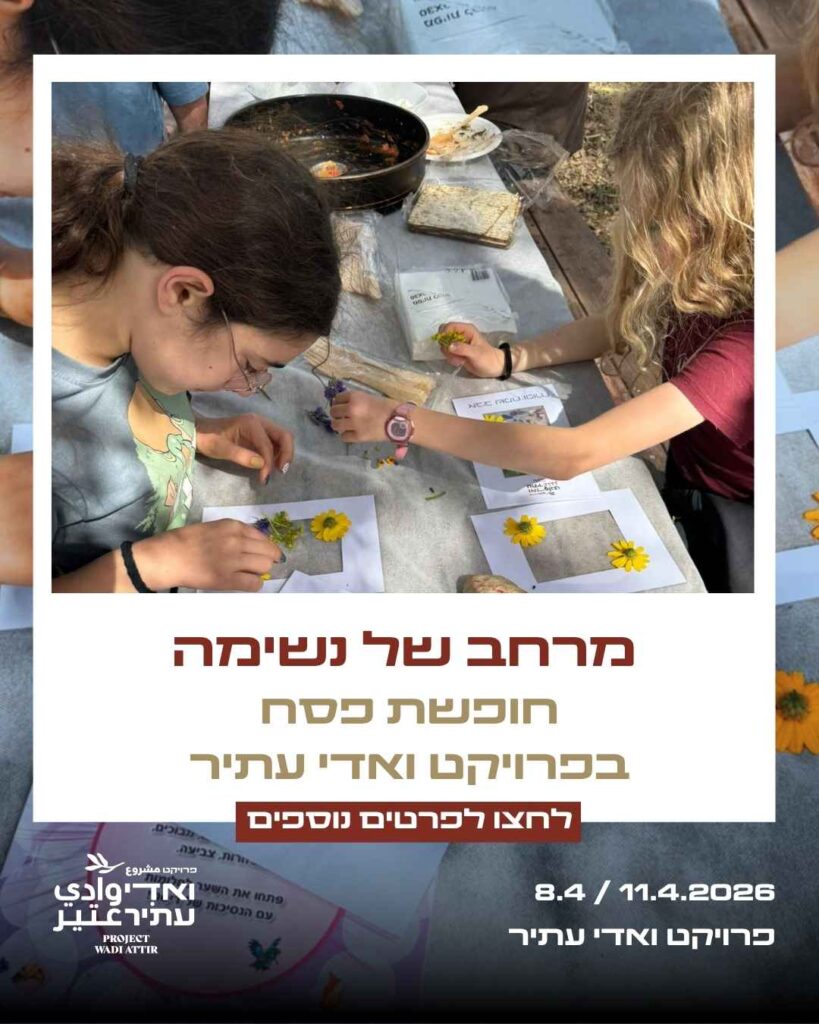 אירוע פסח שני ואדי עתיר