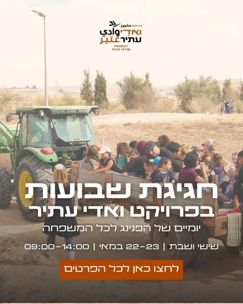 שבועות בפרויקט וואדי עתיר