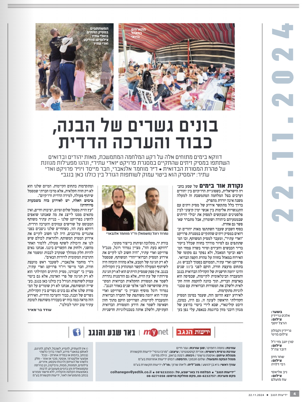 בונים גשרים של הבנה, כבוד והערכה הדדית