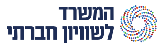 המשרד לשוויון חברתי