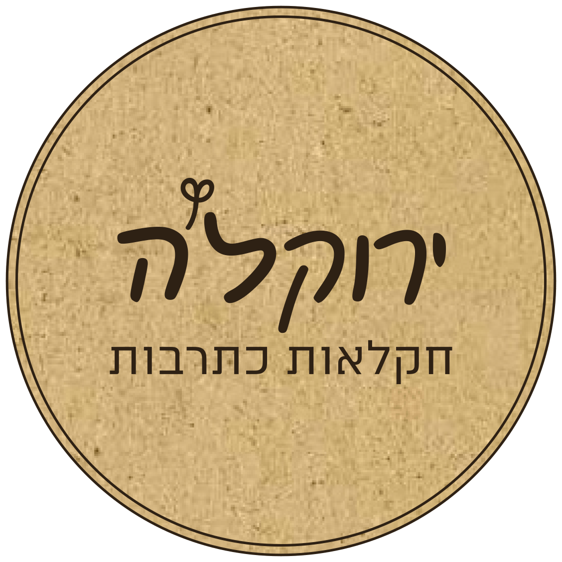 ירוקהלה
