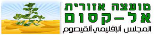 מועצה אזורית אל קסום