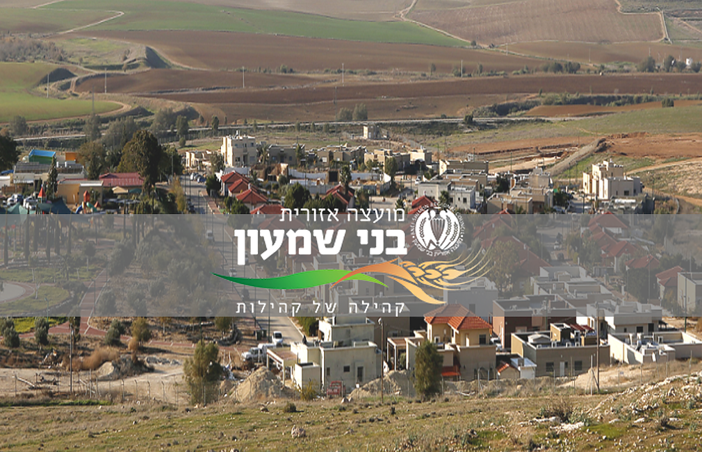 מועצה אזורית בני שמעון