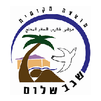 מועצה מקומית שגב שלום