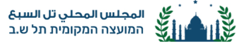 מועצה מקומית תל שבע