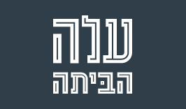 עלה הביתה