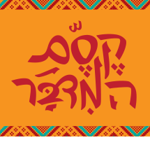 קסם המדבר