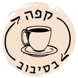 קפה בסיבוב